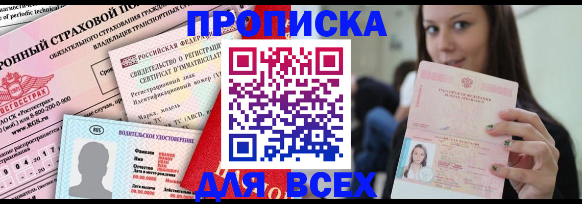 прописка 2025 в Зарайске